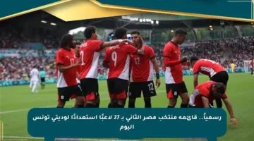 رسمياً.. قائمة منتخب مصر الثاني بـ 27 لاعبًا استعدادًا لوديتي تونس اليوم